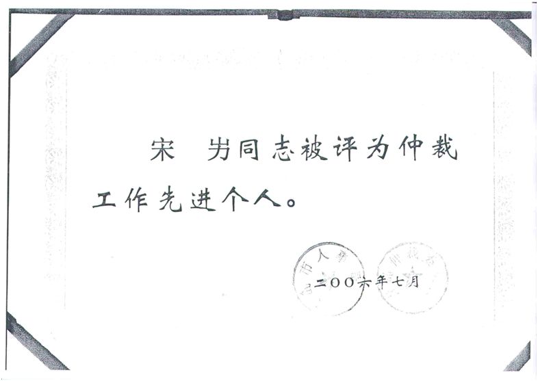 2006年本所律师个人获得荣誉及奖励