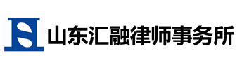 胶州律师,胶州律师所,胶州律师事务所-山东汇融律师事务所